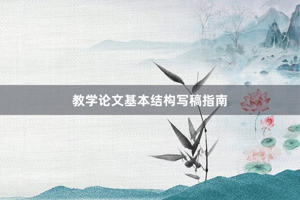 教学论文基本结构写稿指南